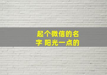 起个微信的名字 阳光一点的